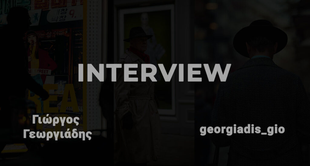 Συνέντευξη Γεωργιάδης Γιώργος