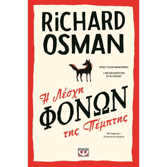 Tο ομώνυμο βιβλίο "Η Λέσχη Φόνων της Πέμπτης"