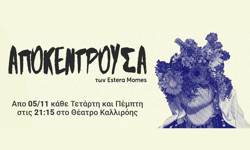 ΑΠΟΚΕΝΤΡΟΥΣΑ – Επιστρέφει για 2η Χρονιά στο Θέατρο Καλλιρρόης
