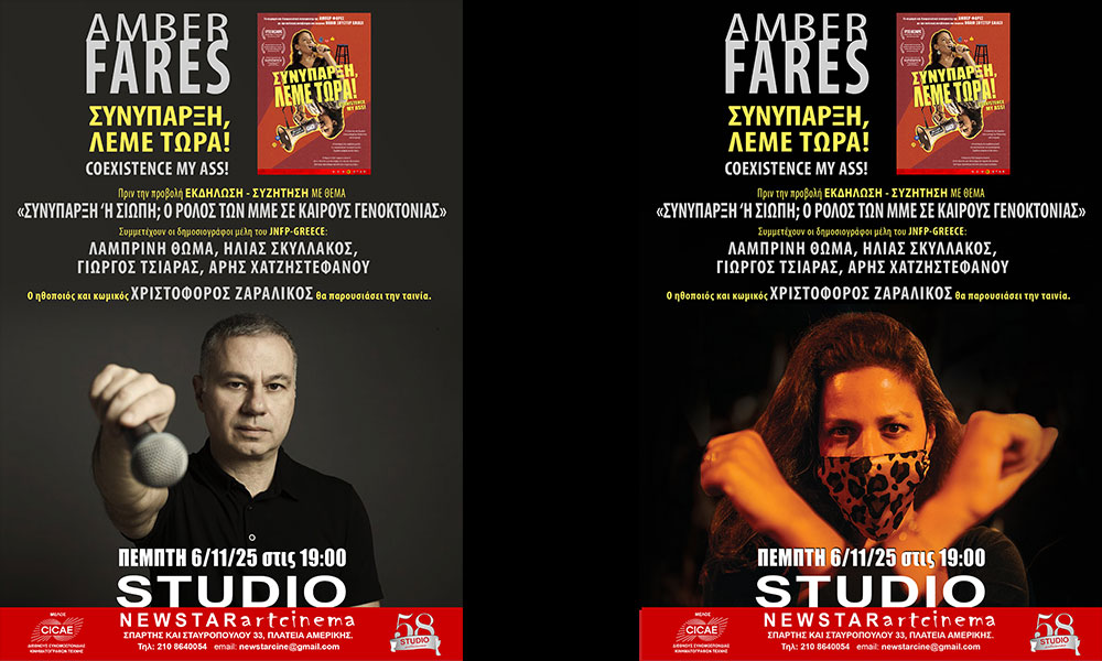 «ΣΥΝΥΠΑΡΞΗ, ΛΕΜΕ ΤΩΡΑ!» – Coexistence, My Ass!