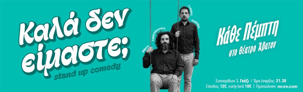 Καλά Δεν Είμαστε; Η νέα stand-up comedy παράσταση των Γιώργου Αλεβίζου & Μάριου Δημητρόπουλου
