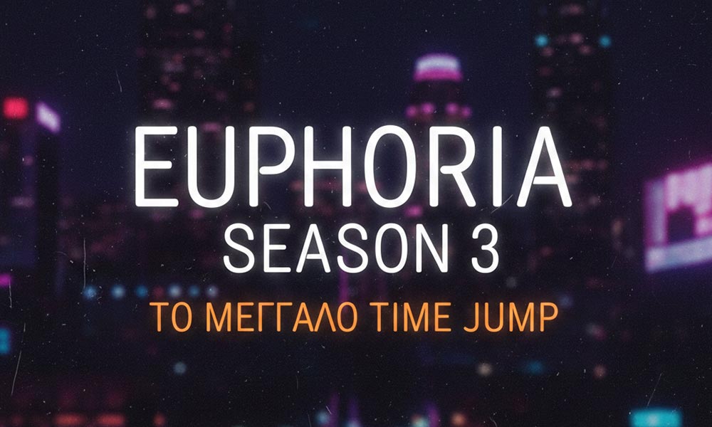 Το Euphoria και η season 3 που έρχεται στο HBO max τον Απρίλιο
