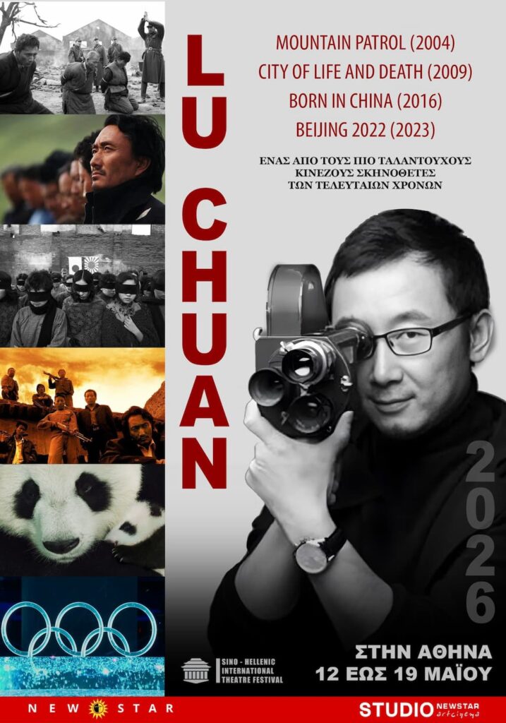 Lu Chuan στην Ελλάδα από 14 Μαΐου με 4 ταινίες και αφιερώματα από τη New Star