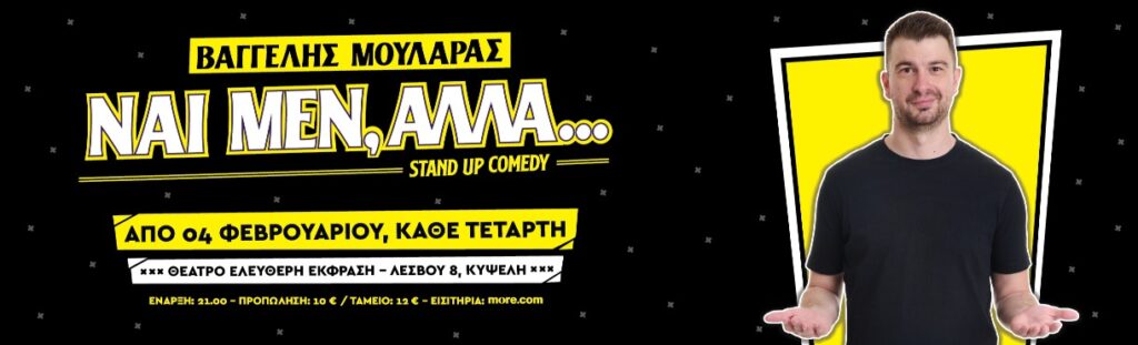 Παράταση για την stand-up παράσταση «Ναι μεν, αλλά…» του Βαγγέλη Μουλαρά στο Θέατρο Ελεύθερη Έκφραση