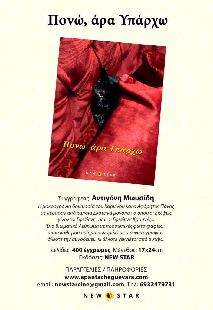 «Πονώ, άρα Υπάρχω»: Η Αντιγόνη Μωυσίδη Μεταμορφώνει τη Δοκιμασία σε Βιωματική Τέχνη