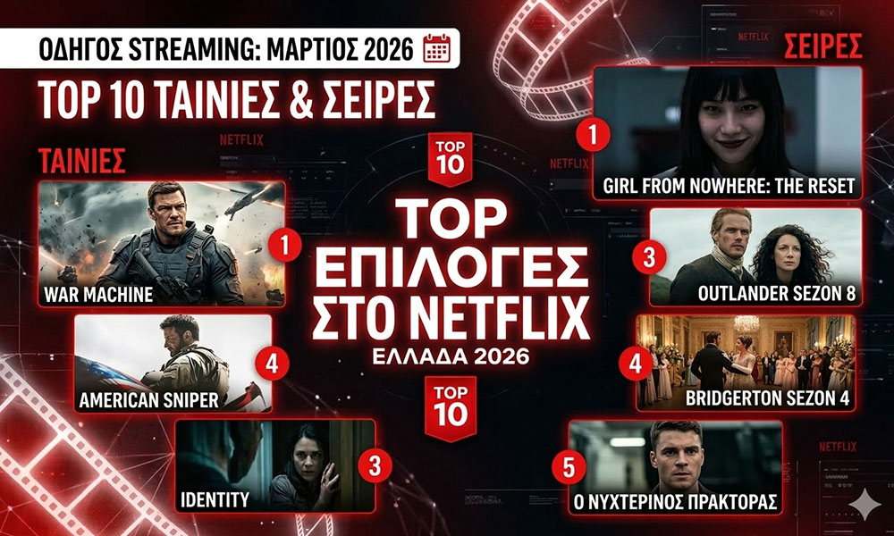Top 10 Netflix: οι ταινίες και οι σειρές που βλέπουν όλοι τώρα στην Ελληνική πλατφόρμα
