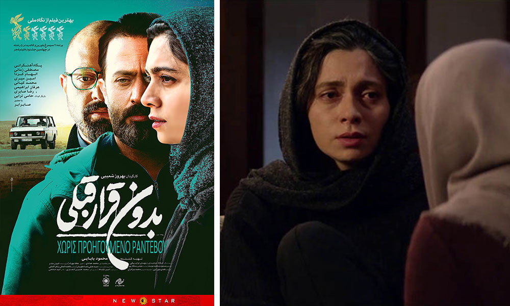 «Χωρίς Προηγούμενο Ραντεβού»: η νέα βραβευμένη ταινία του Behrouz Shoaybi στους κινηματογράφους