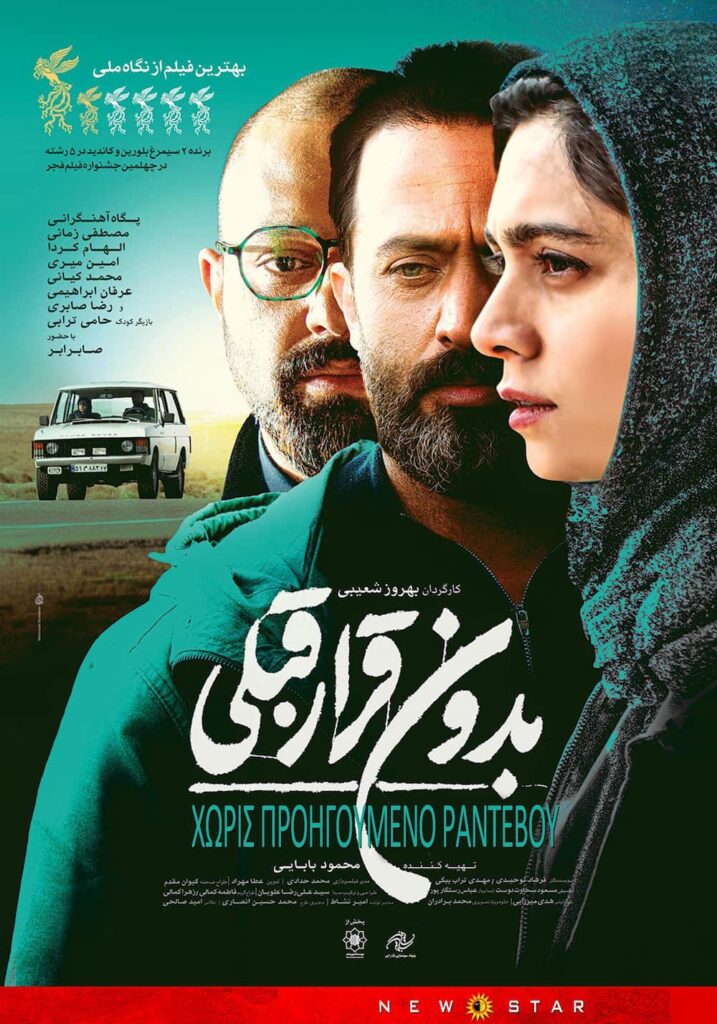 «Χωρίς Προηγούμενο Ραντεβού»: η νέα βραβευμένη ταινία του Behrouz Shoaybi στους κινηματογράφους
