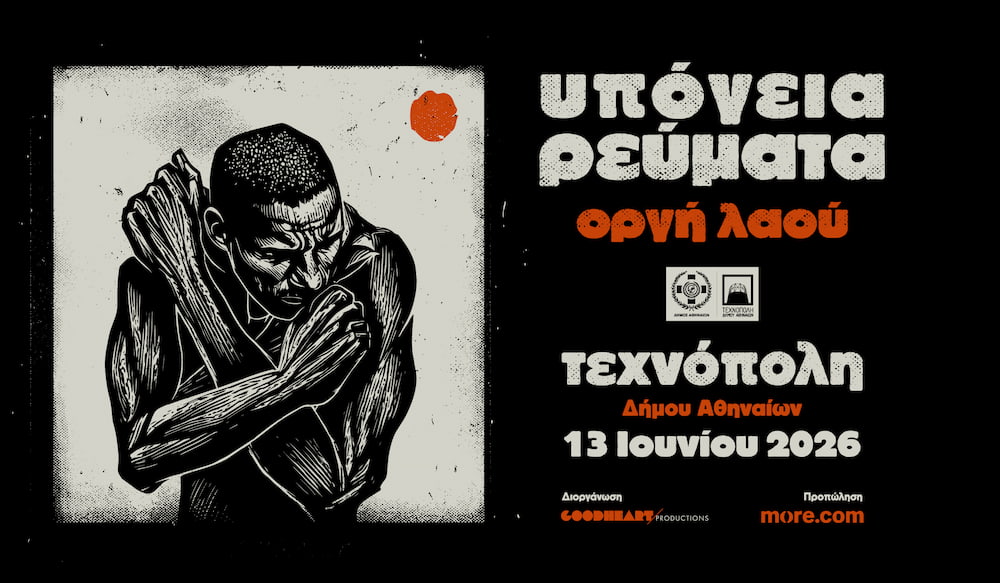Υπόγεια Ρεύματα - «Οργή Λαού»: Μεγάλη Συναυλία στην Τεχνόπολη στις 13 Ιουνίου