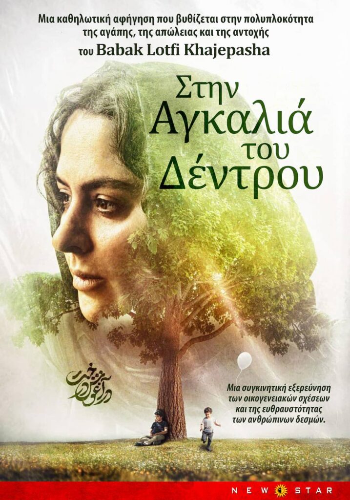 Στην Αγκαλιά του Δέντρου: Το Τίμημα της Σιωπής μέσα από τα Μάτια των Παιδιών