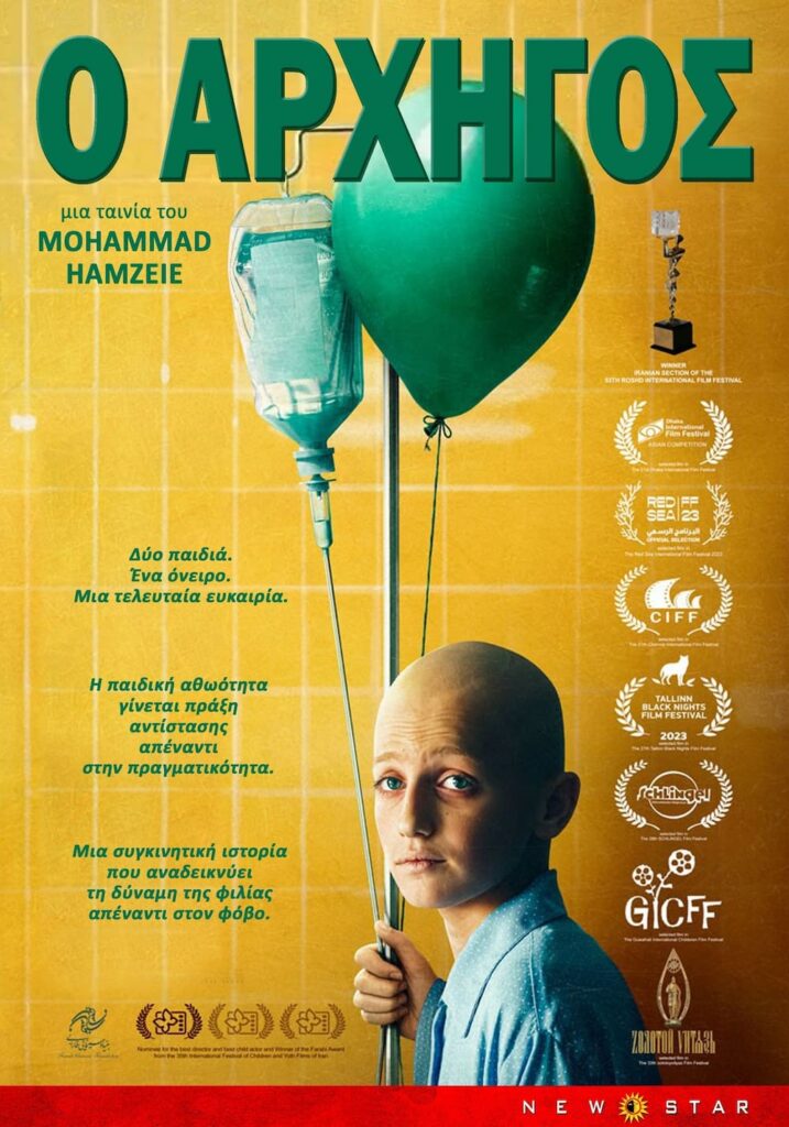 «Ο Αρχηγός»: Όταν η παιδική φιλία νικάει το σκοτάδι του νοσοκομείου από την New Star