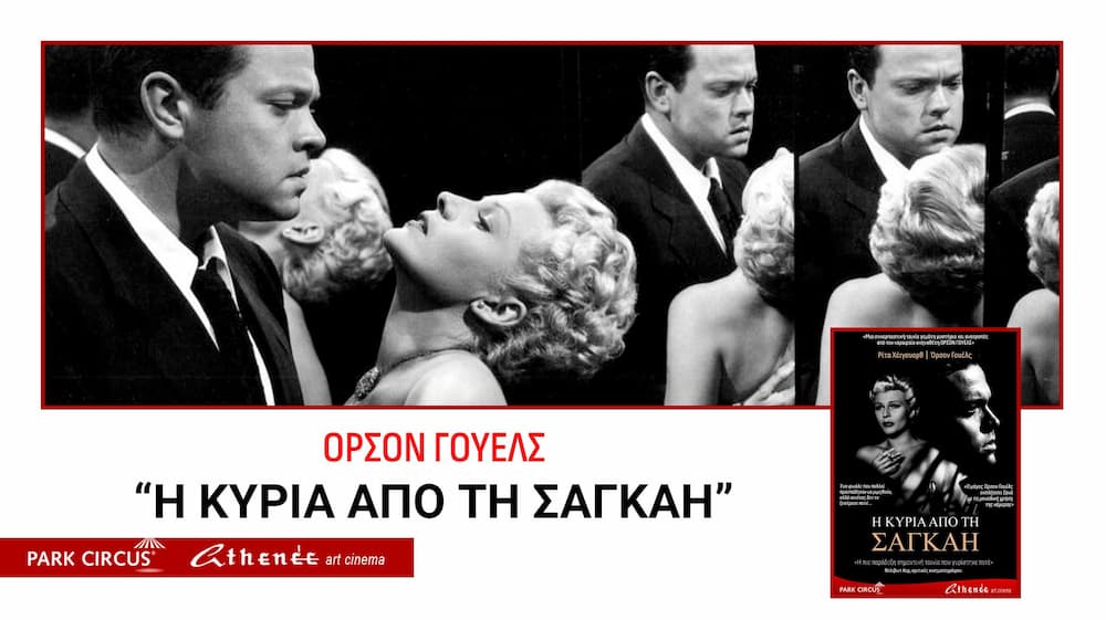 «Η Κυρία από τη Σαγκάη»: Το Οπτικό Αριστούργημα του Όρσον Γουέλς Επιστρέφει