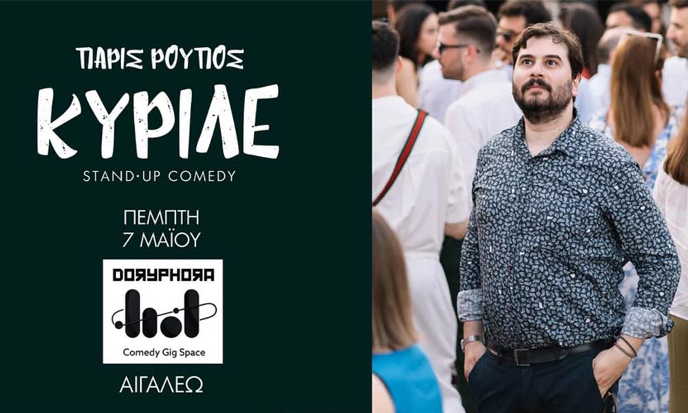 Πάρις Ρούπος - «ΚΥΡΙΛΕ»: Το νέο stand-up comedy show που δεν πρέπει να χάσεις