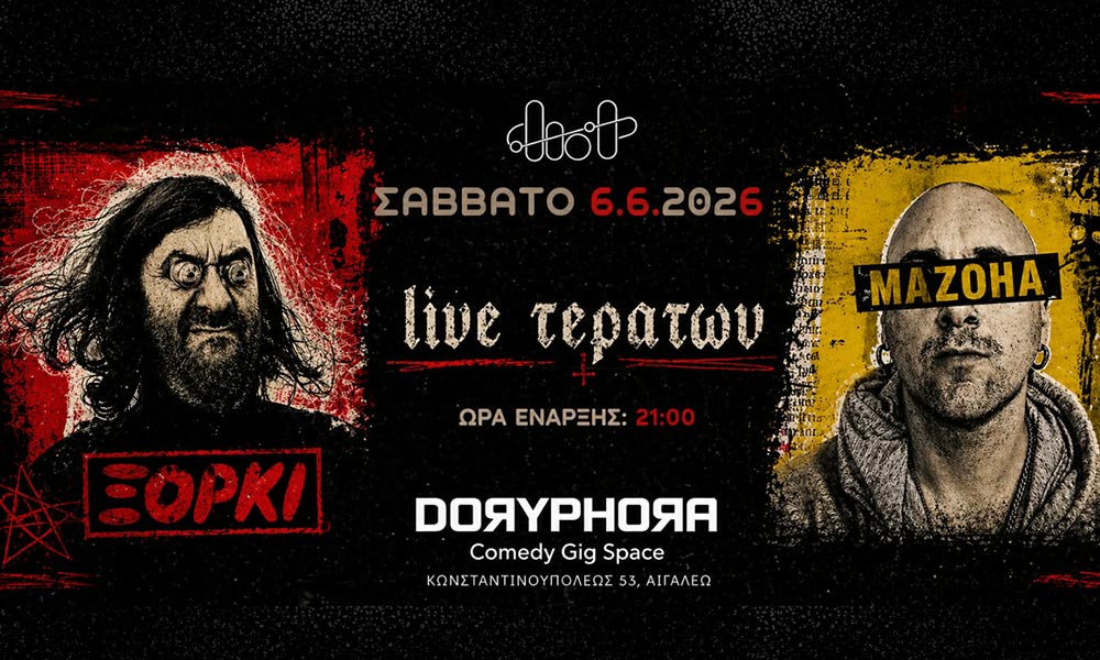 Mazoha & ΞΟΡΚΙ Live στο Αιγάλεω: Μια Βραδιά Υπαρξιακής Κρίσης και Χορού