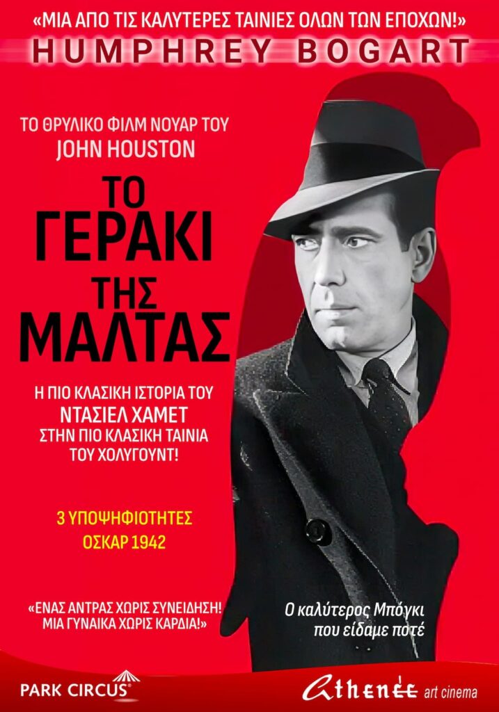 Το Γεράκι της Μάλτας, The Maltese Falcon, Χάμφρεϊ Μπόγκαρτ, Τζον Χιούστον, φιλμ νουάρ