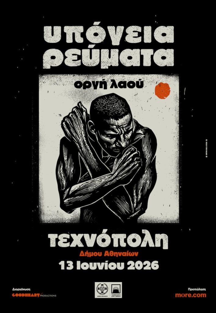 Τα Υπόγεια Ρεύματα στην τεχνόπολη: Μια ηλεκτρική νύχτα αφιερωμένη στην «Οργή Λαού»