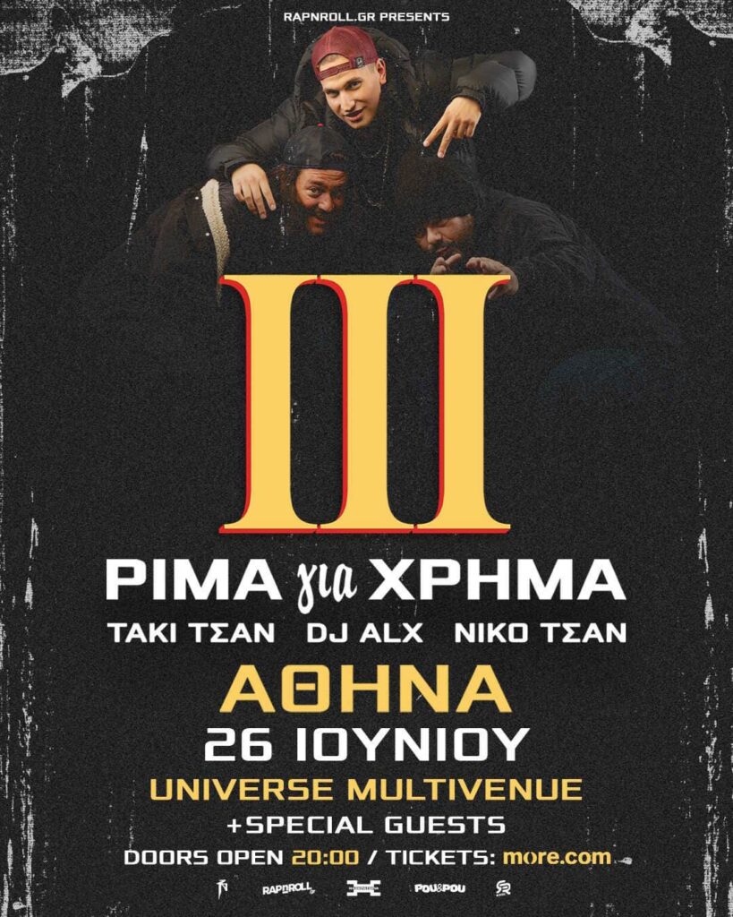 «ΡΙΜΑ για ΧΡΗΜΑ ΙΙΙ»: ΤΑΚΙ ΤΣΑΝ, DJ ALX και ΝΙΚΟ ΤΣΑΝ σε ένα Ιστορικό Open Air Live στο Universe Multivenue