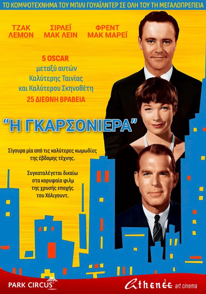 «Η Γκαρσονιέρα»: Το Κομψοτέχνημα του Μπίλι Γουάιλντερ Επιστρέφει σε 4K Restoration στο Athene Art Cinema