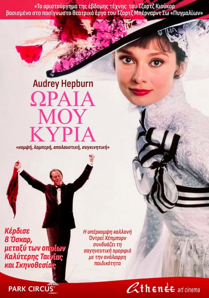 Ωραία μου Κυρία (My Fair Lady): Το αριστούργημα των 8 Όσκαρ επιστρέφει στα θερινά σινεμά σε 4K επανέκδοση