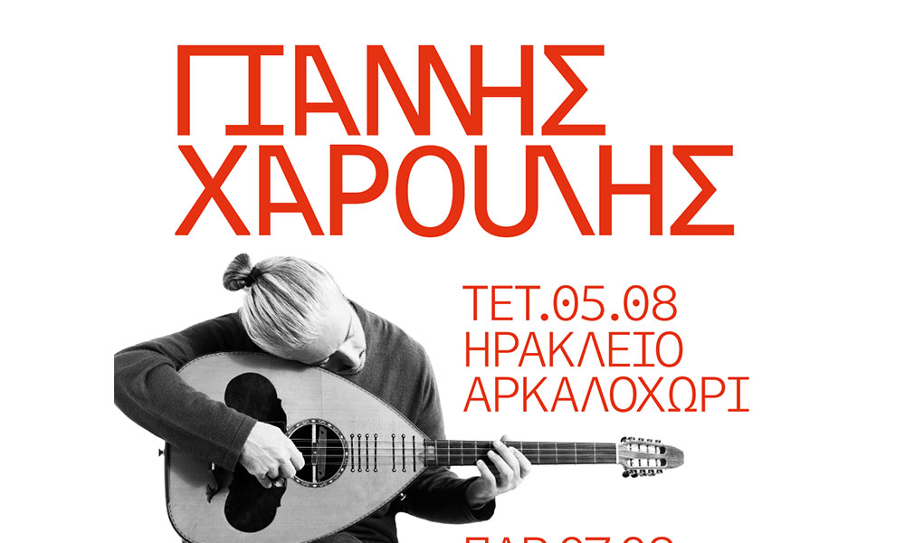 Ο Γιάννης Χαρούλης επιστρέφει στην Κρήτη: Δύο μεγάλες συναυλίες σε Ηράκλειο και Ρέθυμνο