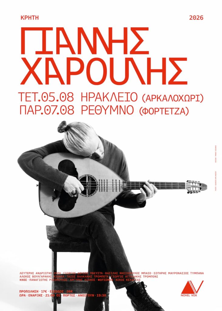Ο Γιάννης Χαρούλης επιστρέφει στην Κρήτη: Δύο μεγάλες συναυλίες σε Ηράκλειο και Ρέθυμνο