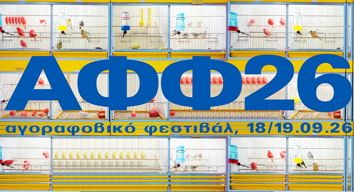 Αγοραφοβικό Φεστιβάλ 2026: Το πλήρες line-up στο ΠΛΥΦΑ με επιμέλεια της VASSIŁINA