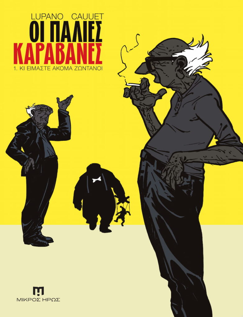 Οι Παλιές Καραβάνες #1: «Κι Είμαστε Ακόμα Ζωντανοί» – Το Γαλλικό Comic Masterpiece Έρχεται στην Ελλάδα