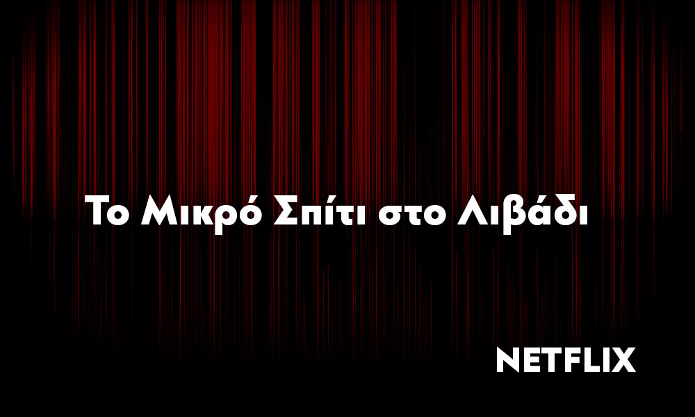 50 Χρόνια Μετά, «Το Μικρό Σπίτι στο Λιβάδι», επέστρεψε στο Netflix