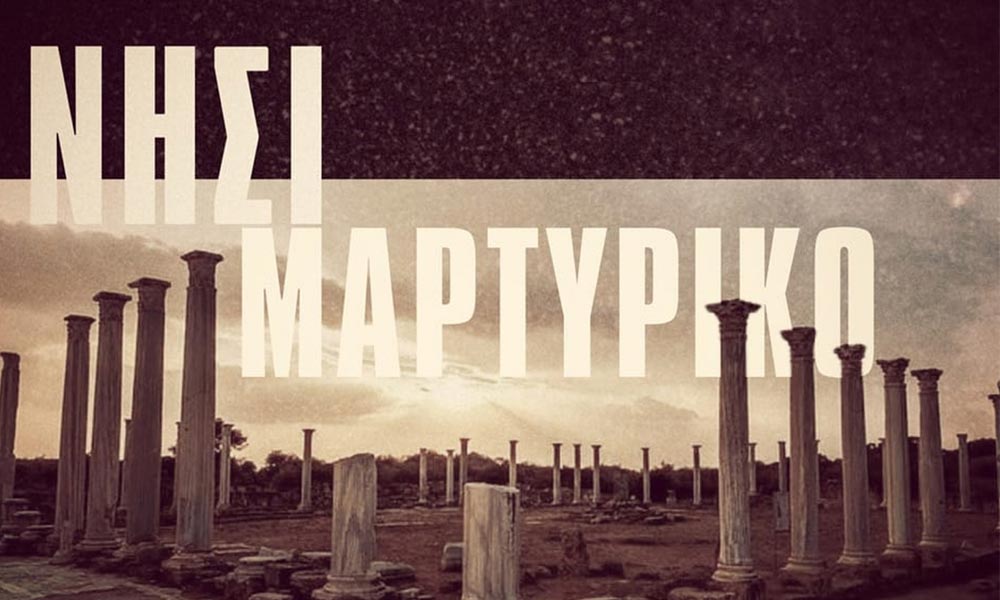 «Νησί Μαρτυρικό»: Ένα τραγούδι-αφιέρωμα στην επέτειο της τουρκικής εισβολής στην Κύπρο