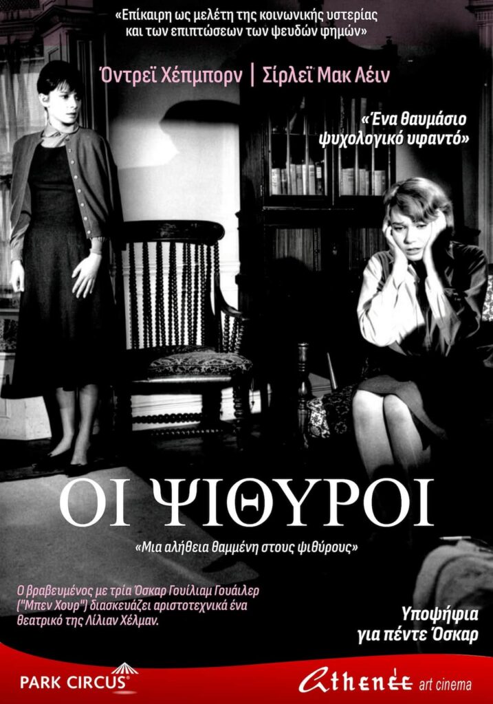 Οι Ψίθυροι (The Children’s Hour): Το αριστούργημα του William Wyler με τις Audrey Hepburn & Shirley MacLaine ξανά στις αίθουσες