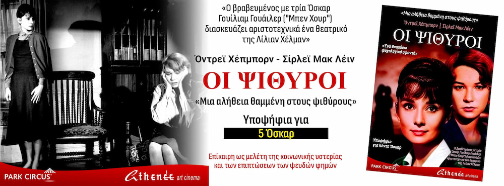 Οι Ψίθυροι (The Children's Hour): Το τολμηρό αριστούργημα των Όντρεϊ Χέπμπορν και Σίρλεϊ Μακ Λέιν επιστρέφει στα θερινά σινεμά