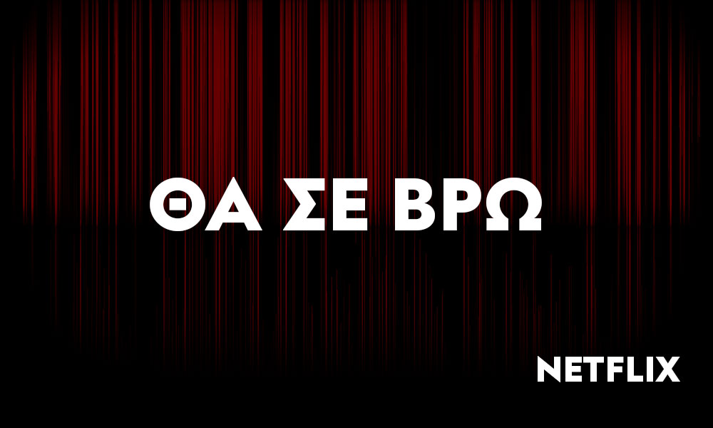 «Θα σε βρώ»: Είναι η νέα εθιστική σειρά μυστηρίου του Netflix βασισμένη σε αληθινή ιστορία;