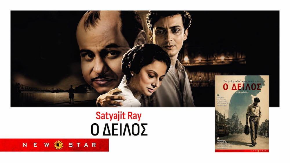 «Ο Δειλός» (Kapurush): Το κρυμμένο διαμάντι του Satyajit Ray για πρώτη φορά στους κινηματογράφους