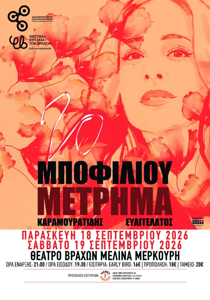 Νατάσσα Μποφίλιου – «Μέτρημα»: 20 χρόνια κοινής πορείας με δύο επικές βραδιές στο Θέατρο Βράχων
