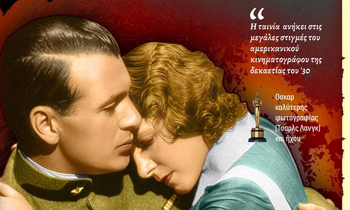«Αποχαιρετισμός στα Όπλα» (1932): Το αριστούργημα του Φρανκ Μπορζέιγκ σε επανέκδοση από τη NEW STAR