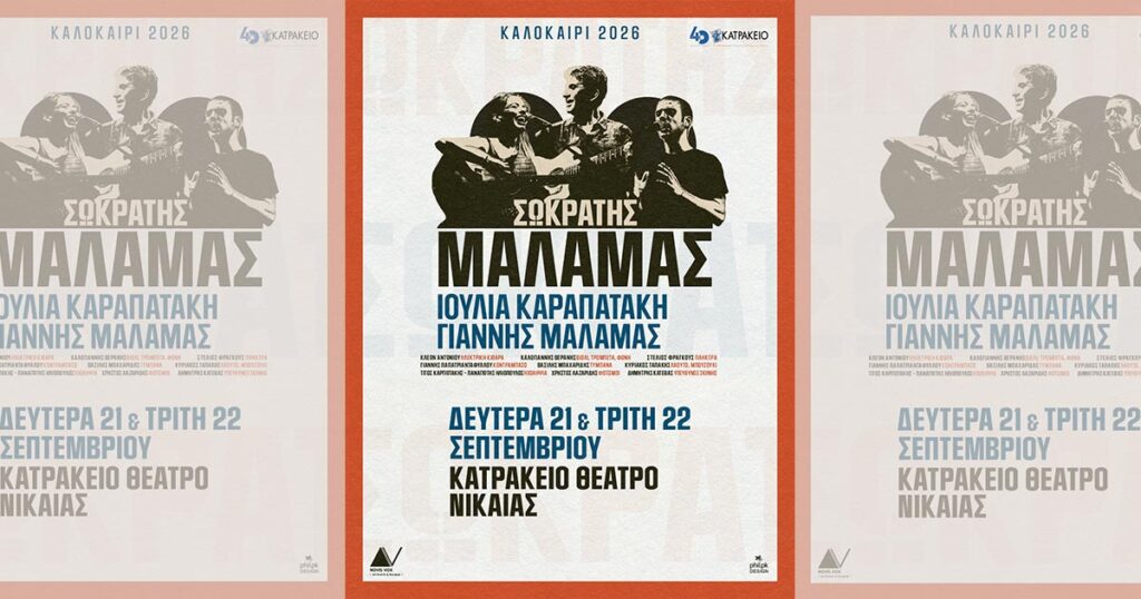 Ο Σωκράτης Μάλαμας στο Κατράκειο Θέατρο Νίκαιας για δύο μεγάλες συναυλίες