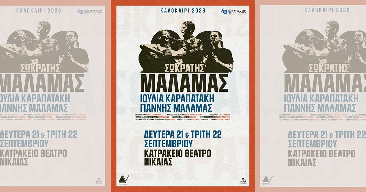 Ο Σωκράτης Μάλαμας στο Κατράκειο Θέατρο Νίκαιας για δύο μεγάλες συναυλίες