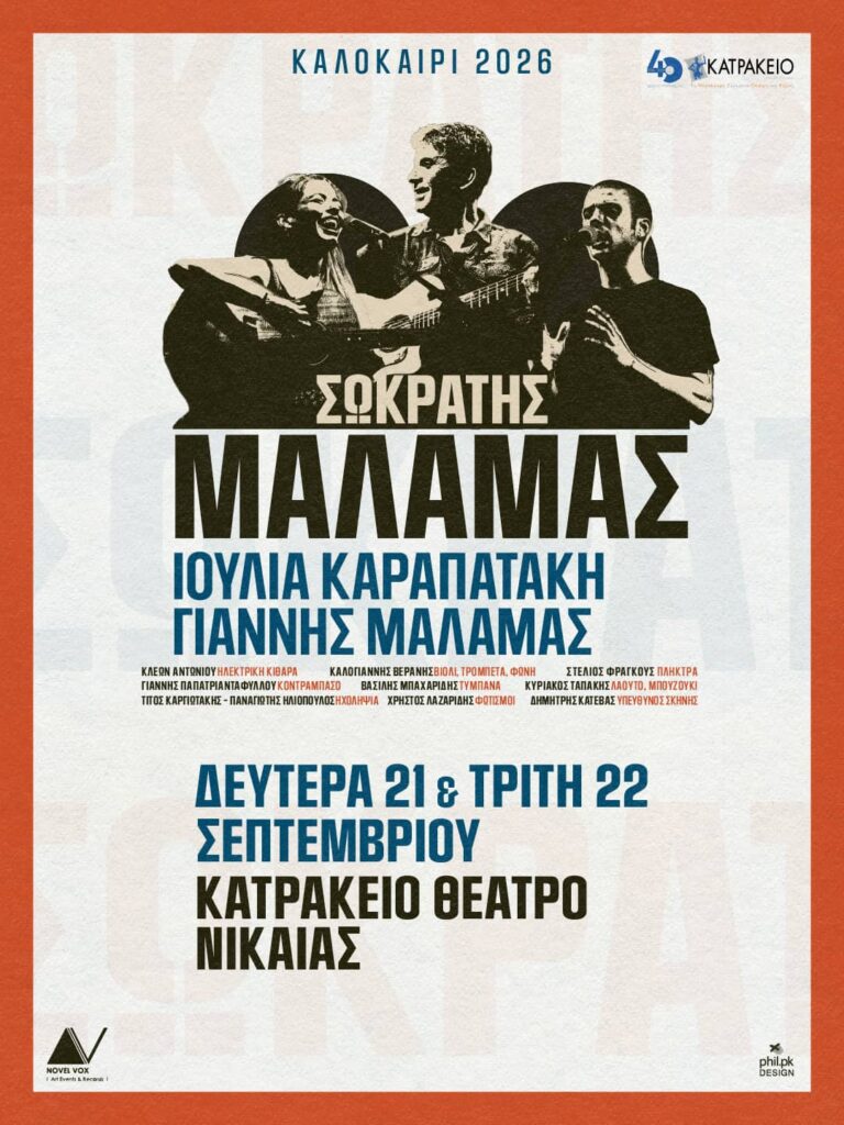 Ο Σωκράτης Μάλαμας στο Κατράκειο Θέατρο Νίκαιας για δύο μεγάλες συναυλίες