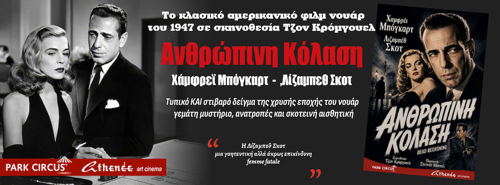 «Ανθρώπινη Κόλαση»: Το κλασικό νουάρ με τον Χάμφρεϊ Μπόγκαρτ και τη Λίζαμπεθ Σκοτ επιστρέφει στα σινεμά απο το ATHENEE Art Cinema.