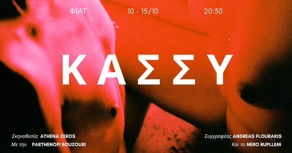ΚΑΣΣΥ: Μια πρωτοποριακή θεατρική παράσταση από το Athena Zeros στη ΦΙΑΤ