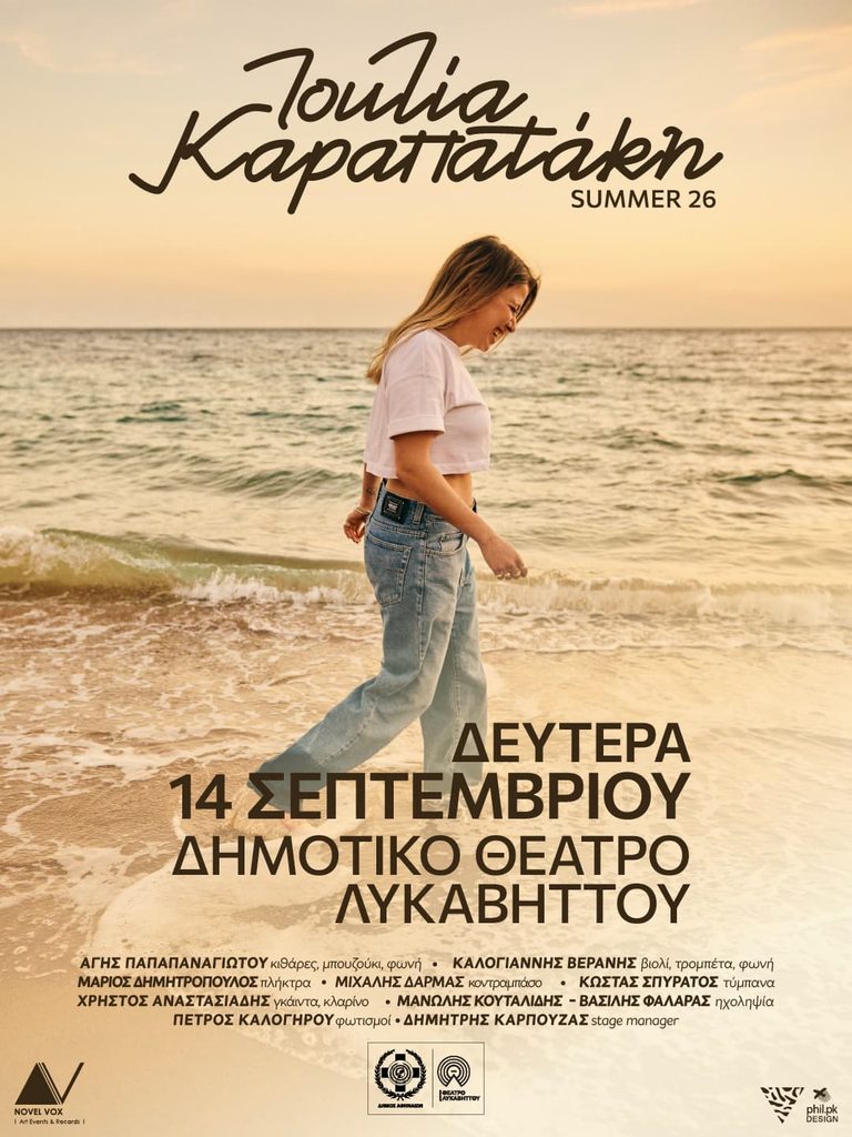 Η Ιουλία Καραπατάκη στο Δημοτικό Θέατρο Λυκαβηττού τη Δευτέρα 14 Σεπτεμβρίου