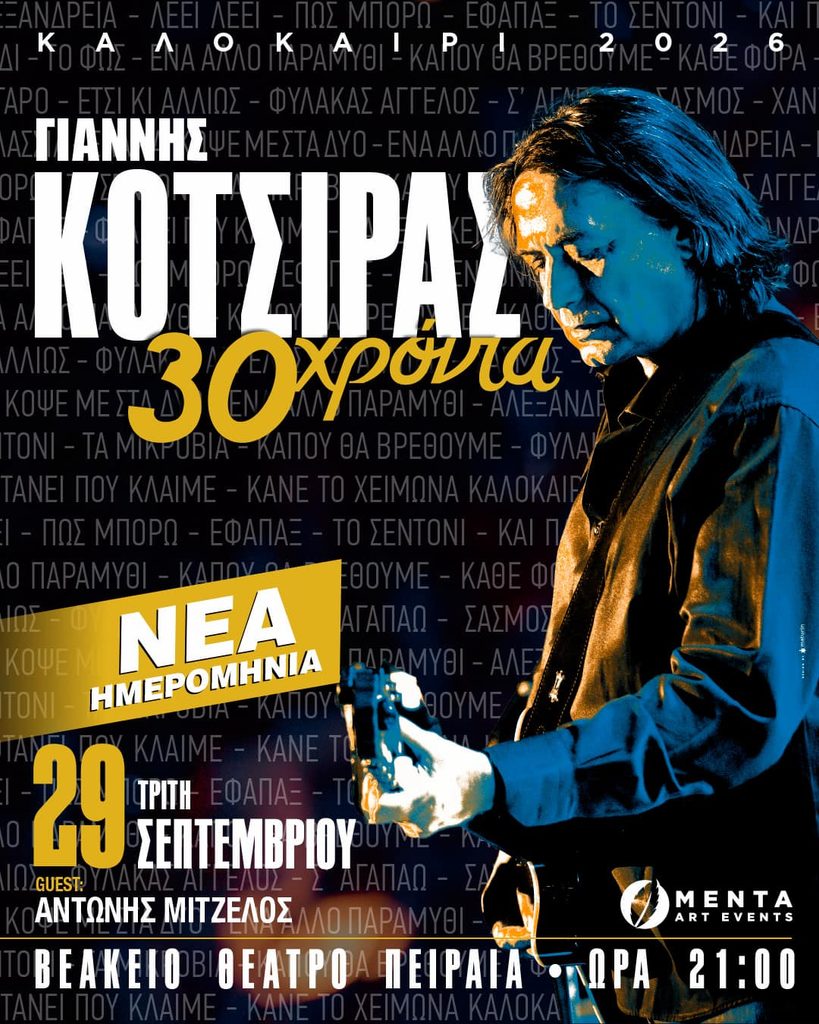 Γιάννης Κότσιρας στο Βεάκειο Θέατρο Πειραιά: Νέα ημερομηνία για τη συναυλία που αναβλήθηκε