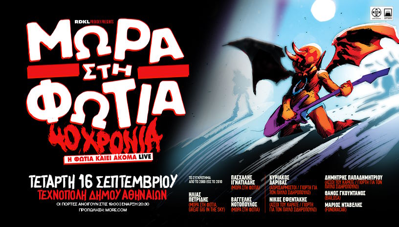 40 Χρόνια Μωρά στη Φωτιά: Επετειακή live γιορτή στην Τεχνόπολη Δήμου Αθηναίων