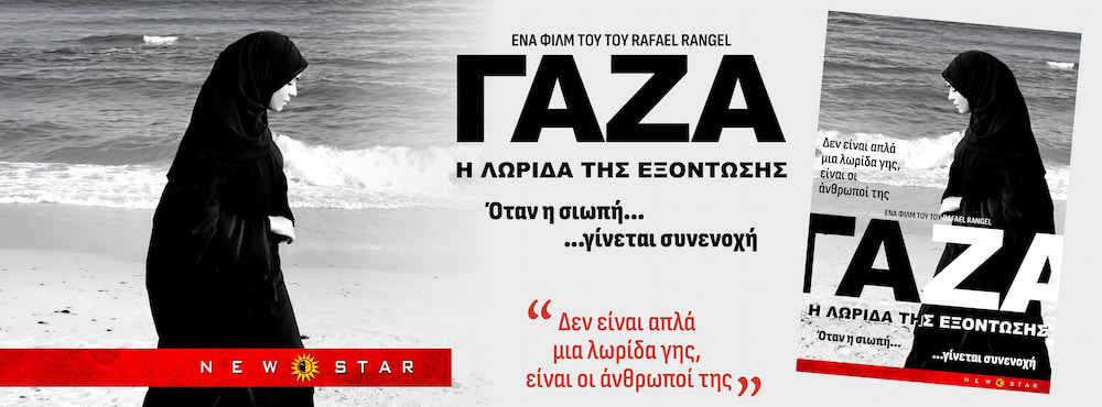 «Γάζα: Η Λωρίδα της Εξόντωσης»: Το συγκλονιστικό ντοκουμέντο του Rafael Rangel στις κινηματογραφικές αίθουσες
