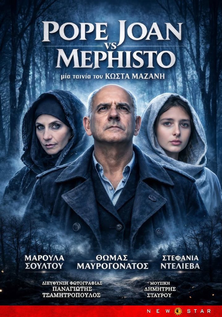 «POPE JOAN VS MEPHISTO»: Το Φιλοσοφικό Θρίλερ του Κώστα Μαζάνη στις Κινηματογραφικές Αίθουσες από τη NEW STAR