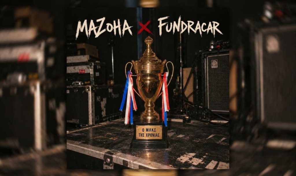 MAZOHA x FUNDRACAR (Μάριος Νταβέλης): «Ο ΜΛΚΣ ΤΗΣ ΧΡΟΝΙΑΣ» — Ένα Σπινταριστό Electro-Punk Παραλήρημα