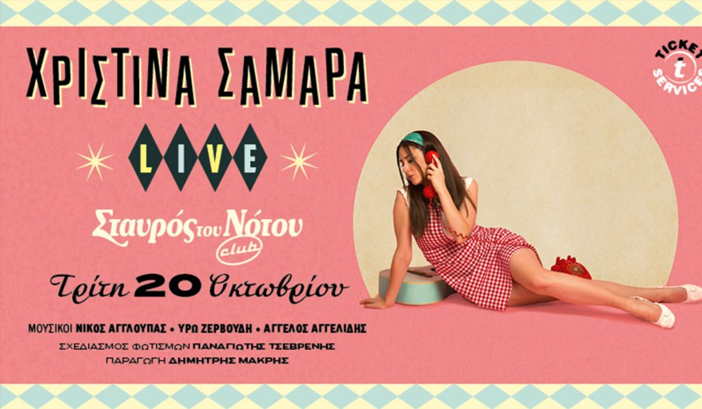 Η Χριστίνα Σαμαρά live στο Σταυρο του Νότου Club