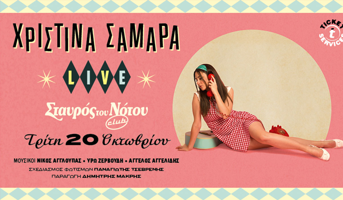 Η Χριστίνα Σαμαρά live στο Σταυρο του Νότου Club