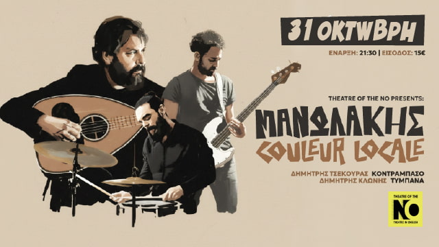 Το Manolakis – Couleur Locale Trio Επιστρέφει στο Theatre of the NO μετά από Sold-Out Εμφάνιση